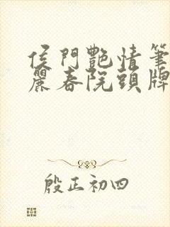 侯门艳情笔趣阁丽春院头牌