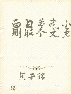 白日梦我小说未删版全文免费阅读