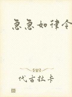 急急如律令小说