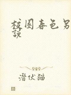 校园春色另类小说封面