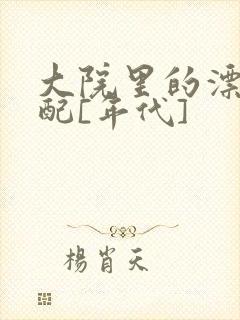 大院里的漂亮原配[年代]