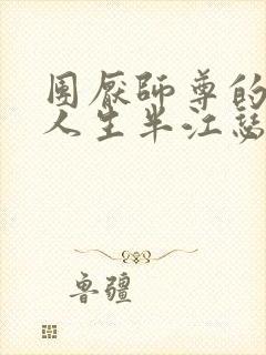 团厌师尊的抹布人生半江瑟瑟