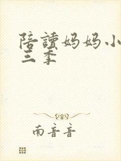 陪读妈妈小说第三季