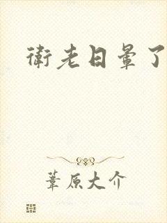 卫老日晕了淑蓉封面
