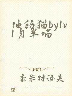 他的猫by1v1月半喵