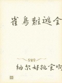 雀鸟难逃金笼