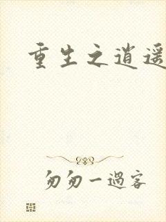 重生之逍遥天地