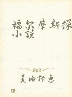 福尔摩斯探案集小说