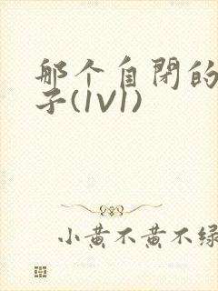 那个自闭的小傻子(1V1)