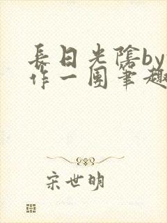 长日光阴by乱作一团笔趣阁