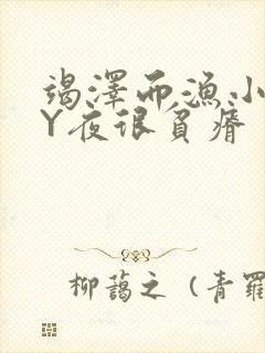 竭泽而渔小说BY夜很贫瘠