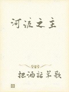 河流之主