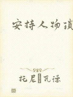 安持人物琐忆