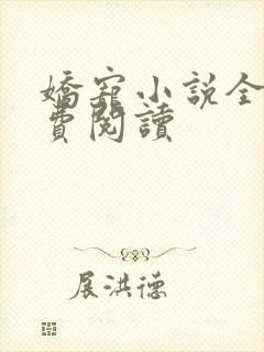 娇宠小说全文免费阅读