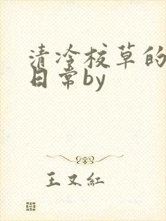 清冷校草的抹布日常by