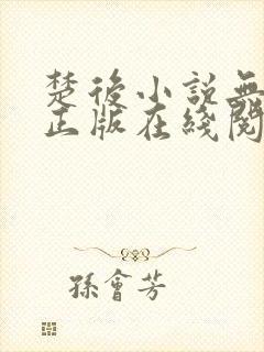 楚后小说无删减正版在线阅读