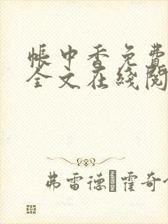 帐中香免费阅读全文在线阅笔趣