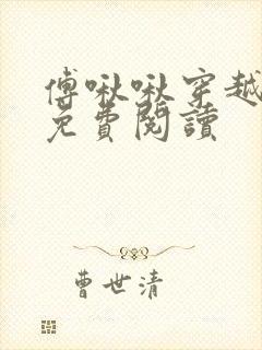 傅啾啾穿越小说免费阅读