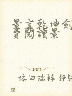 景言乾坤剑神免费阅读景