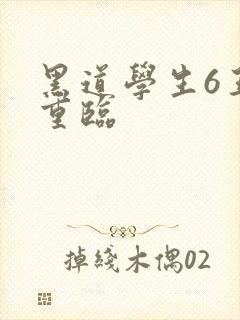 黑道学生6王者重临