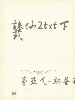 诛仙2txt下载