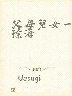 父母儿女一家狂徐海