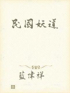 民国妖道