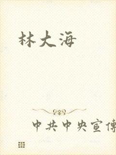 林大海