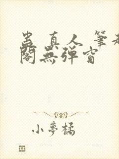 蛊 真人 笔趣阁无弹窗