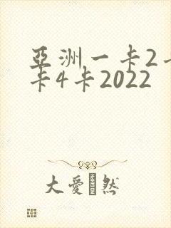 亚洲一卡2卡三卡4卡2022封面