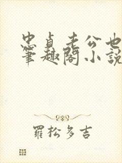 忠贞老公也出轨笔趣阁小说