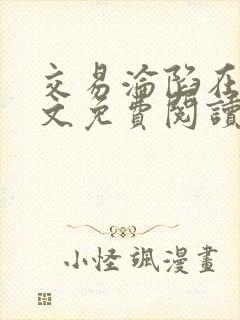 交易沦陷在线全文免费阅读笔趣阁