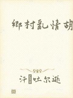 乡村乱情胡秀英封面