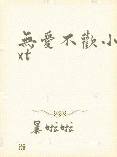 无爱不欢小说txt