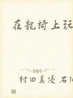 在龙椅上玩皇后