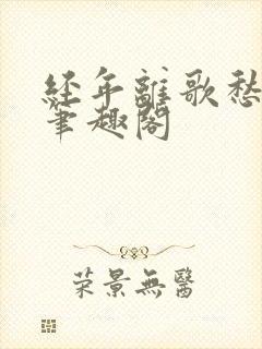 经年离歌愁未休笔趣阁