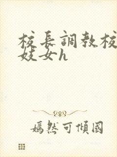 校长调教校花成妓女h封面