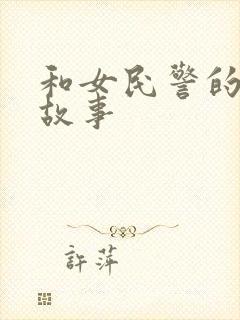 和女民警的浪漫故事