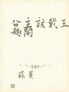 公主该戴玉器笔趣阁