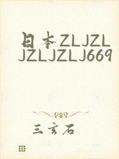 日本ZLJZLJZLJZLJ669