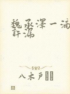 魏承泽一滴都不许漏