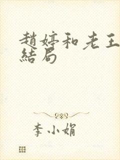 赵婷和老王的大结局