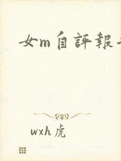 女m自评报告