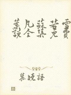 叶凡苏若雪的小说全集免费阅读封面