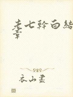 老七干白结33章