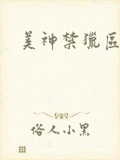 美神禁猎区封面