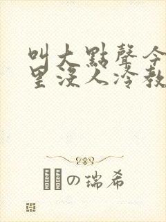 叫大点声今晚家里没人冷教授网站封面
