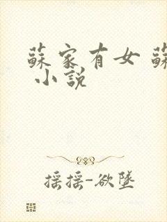 苏家有女 苏杳 小说