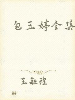 包玉婷全集