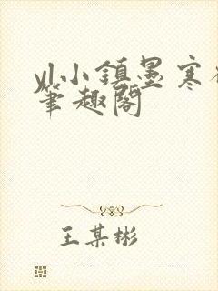 yl小镇墨寒砚笔趣阁